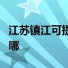 江蘇鎮江可提供三菱重工空調維修服務地址在哪