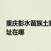 重慶彭水苗族土家族自治縣可提供三菱重工空調維修服務地址在哪