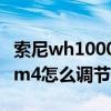 索尼wh1000xm如何調整音量 索尼wf1000xm4怎么調節音量 