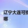遼寧大連可提供三菱重工空調維修服務地址在哪