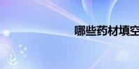 哪些藥材填空?