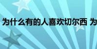 為什么有的人喜歡切爾西 為什么喜歡切爾西