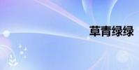 草青綠綠