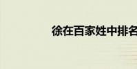 徐在百家姓中排名如何?