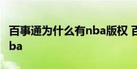 百事通為什么有nba版權 百事通為什么能播nba