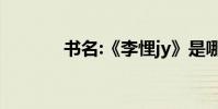 書名:《李悝jy》是哪本名著?