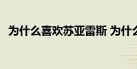 為什么喜歡蘇亞雷斯 為什么喜歡蘇亞雷斯