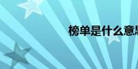 榜單是什么意思?
