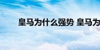 皇馬為什么強勢 皇馬為什么這么強