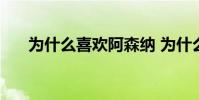 為什么喜歡阿森納 為什么喜歡阿森納