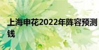 上海申花2022年陣容預測 上海申花為什么沒錢