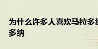 為什么許多人喜歡馬拉多納 為什么喜歡馬拉多納