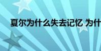 夏爾為什么失去記憶 為什么夏爾會受到