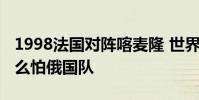 1998法國對陣喀麥隆 世界杯為什么喀麥隆那么怕俄國隊