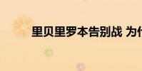里貝里羅本告別戰 為什么噓羅本