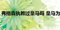弗格森執教過皇馬嗎 皇馬為什么沒請弗格森