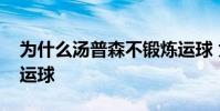 為什么湯普森不鍛煉運球 為什么湯普森不會運球