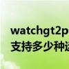 watchgt2pro支持運動模式 華為watchGT2支持多少種運動模式 