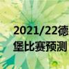 2021/22德甲第三輪展望：斯圖加特vs弗里堡比賽預測
