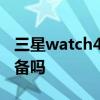 三星watch4支持ios 三星watch4支持IOS設備嗎 