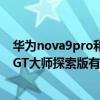華為nova9pro和真我gt大師探索版 華為nova9Pro和真我GT大師探索版有什么區別 