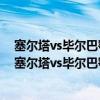 塞爾塔vs畢爾巴鄂競技比分預測 2021/22西甲第3輪前瞻：塞爾塔vs畢爾巴鄂競技比賽預測 