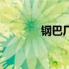 鋼巴廠在哪里 為什么叫鋼巴 