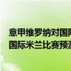 意甲維羅納對國際米蘭 2021/22意甲第2輪前瞻：維羅納vs國際米蘭比賽預測 