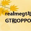 realmegt與opporeno5pro哪個好 realmeGT和OPPOReno5pro哪個好 