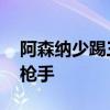 阿森納少踢三場對手是誰 為什么叫阿森納為槍手 