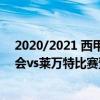 2020/2021 西甲第一輪 2021/22西甲第3輪前瞻：皇家社會vs萊萬特比賽預測 