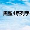 黑鯊4系列手機對比 黑鯊4系列有幾款機型 