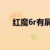 紅魔6r有屏幕壓感嗎 紅魔6R有壓感嗎 