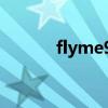 flyme9怎么樣 Flyme9怎么樣 