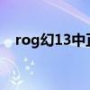rog幻13中正評測 ROG幻13值得入手嗎 