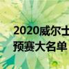 2020威爾士公開賽決賽時間 2021威爾士世預賽大名單 