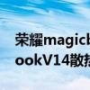 榮耀magicbookv14散熱好嗎 榮耀MagicBookV14散熱怎么樣 