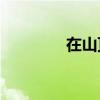 在山頂遇見你意味著什么？