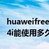 huaweifreebuds4i使用操作 華為FreeBuds4i能使用多久 