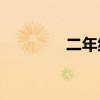 二年級的榕樹是什么樣的？