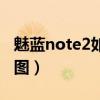 魅藍note2如何長屏截圖（魅藍note2怎么截圖）