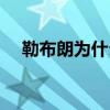 勒布朗為什么吸引人 為什么喜歡勒布朗 