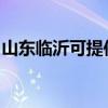 山東臨沂可提供格蘭仕空調維修服務地址在哪