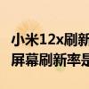 小米12x刷新率為啥有自動調節選項 小米12X屏幕刷新率是多少 