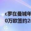 c羅在曼城年薪 C羅與曼城達成協議 年薪2000萬歐簽約2年 