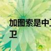 加圖索是中衛還是后腰 為什么后腰可以打中衛 