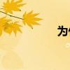 為什么要用歡樂填空？