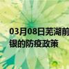 03月08日蕪湖前往白銀出行防疫政策查詢-從蕪湖出發到白銀的防疫政策