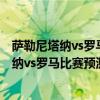 薩勒尼塔納vs羅馬直播 2021/22意甲第2輪前瞻：薩勒尼塔納vs羅馬比賽預測 
