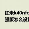 紅米k40nfc怎么復制門禁卡 紅米K40游戲增強版怎么設置門禁卡 